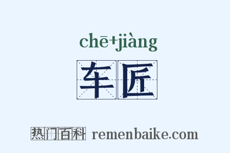 车匠是什么意思的图片